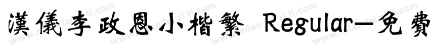 汉仪李政恩小楷繁 Regular字体转换